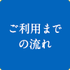 ご利用までの流れ