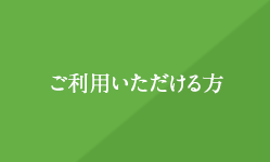 ご利用いただける方 