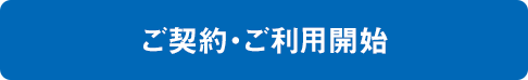 ご契約・ご利用開始