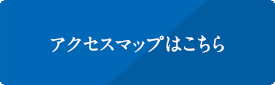 アクセスマップはこちら