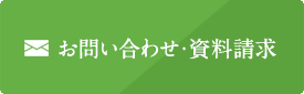 お問い合わせ・資料請求