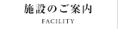 施設のご案内