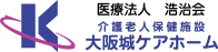 医療法人浩治会 介護老人保健施設 大阪城ケアホーム