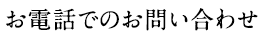 お電話でのお問い合わせ