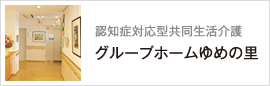 認知症対応型共同生活介護「グループホームゆめの里」