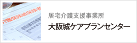 居宅介護支援事業「大阪城ケアプランセンター」