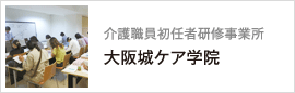 ホームヘルパー養成事業「大阪城ケア学院」