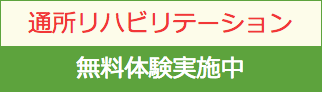 通所リハビリテーション無料体験実施中