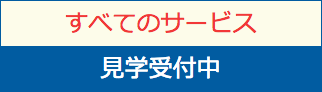 すべてのサービス見学受付中